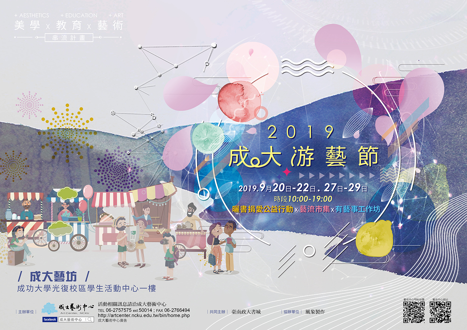 2019成大游藝節