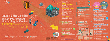 2020臺南國際人權藝術節總活動資訊