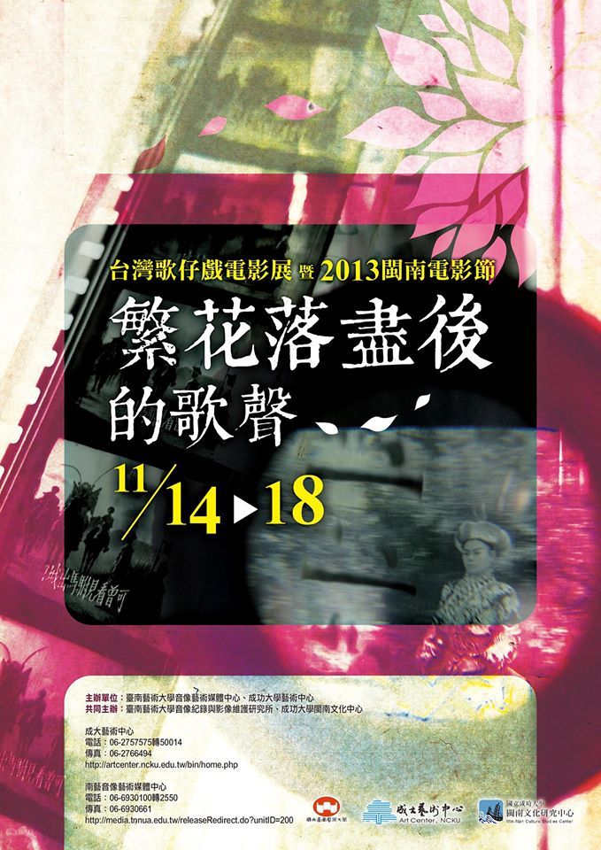 繁花落盡後的歌聲-台灣歌仔戲電影展暨2013年閩南電影節