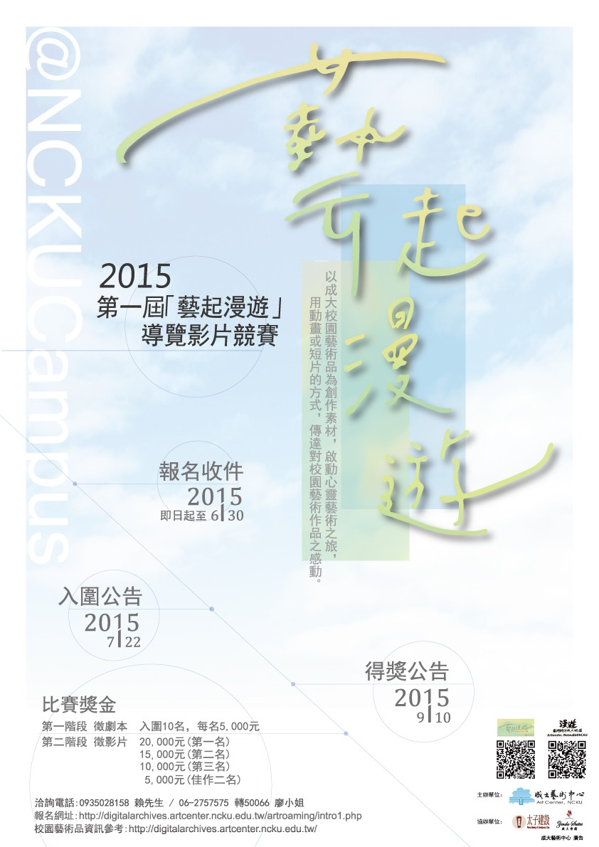 2015第一屆「藝起漫遊」導覽影片競賽