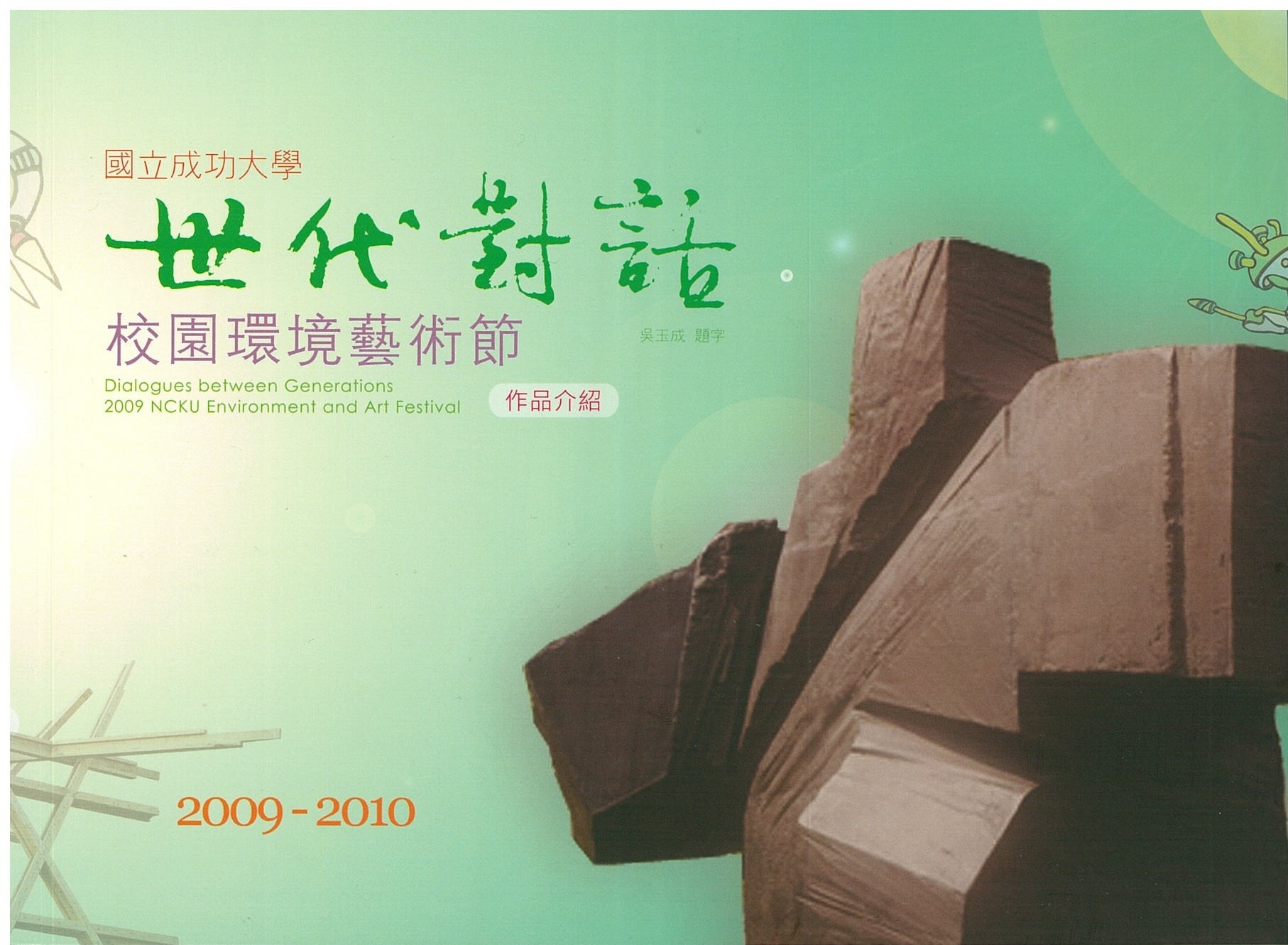 國立成功大學校園環境藝術節作品介紹