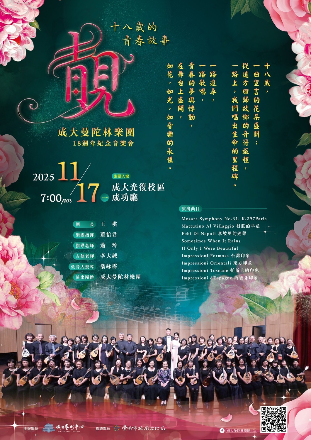 【2025演藝】11/17(一)19:00▕ 成大曼陀林樂團2025音樂會〈靚〉圖片