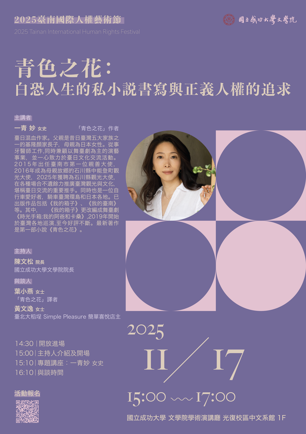 11/17(一) 15:00「青色之花:白恐人生的私小說書寫與正義人權的追求」圖片