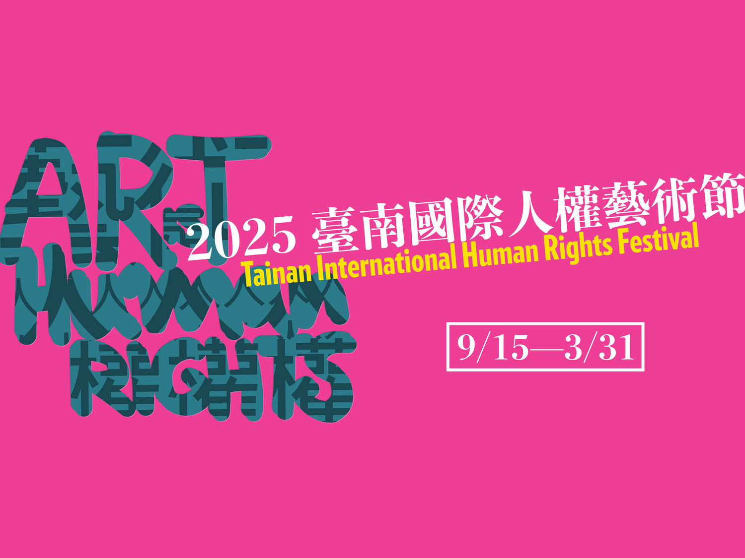 2025臺南國際人權藝術節圖片