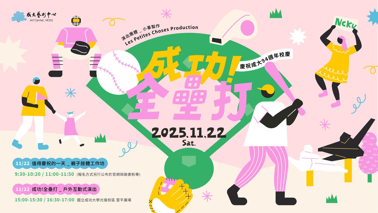 【2025演藝】11/22(六)▕ 《成功！全壘打》戶外互動式演出 ＆「值得慶祝的一天」親子肢體工作坊圖片