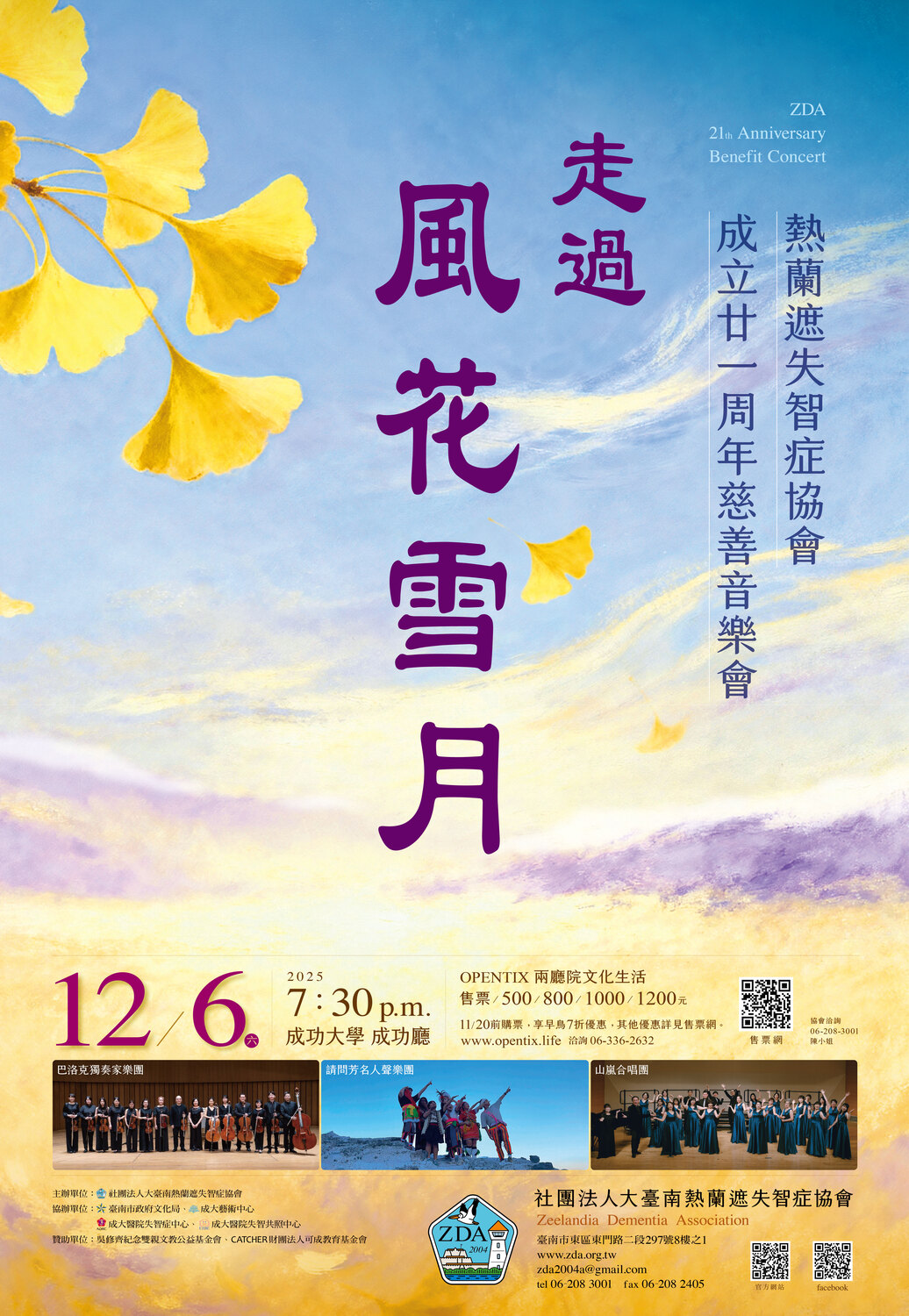 【2025演藝】12/6(六)▕  熱蘭遮失智症協會【走過—風花雪月】二十一周年慈善音樂會圖片