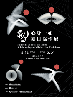 9.15-2026.7.31「型-心身一如 臺日協作展」圖片