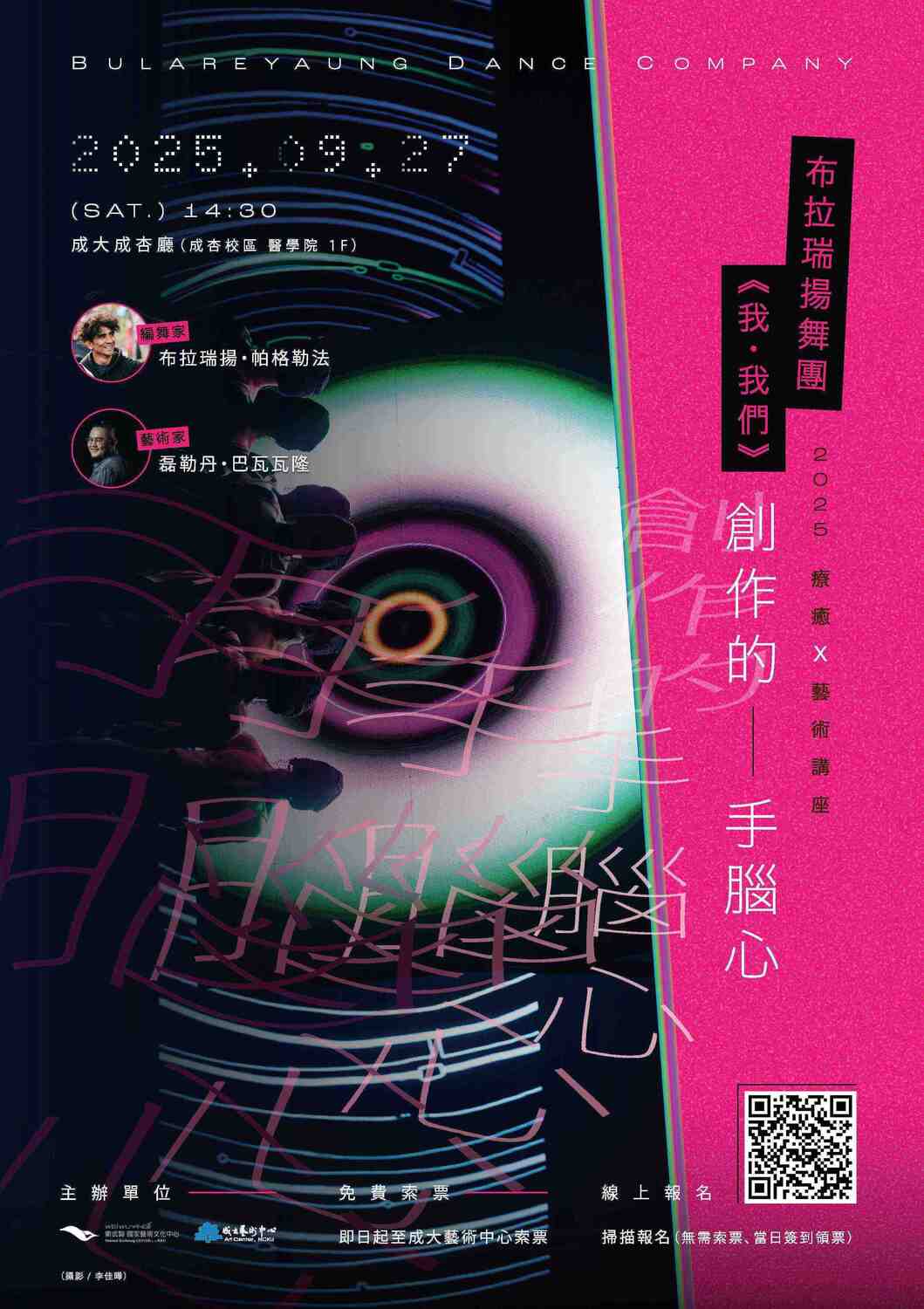 【講座】2025療癒X藝術講座：布拉瑞揚舞團《我・我們》創作的手、腦、心圖片