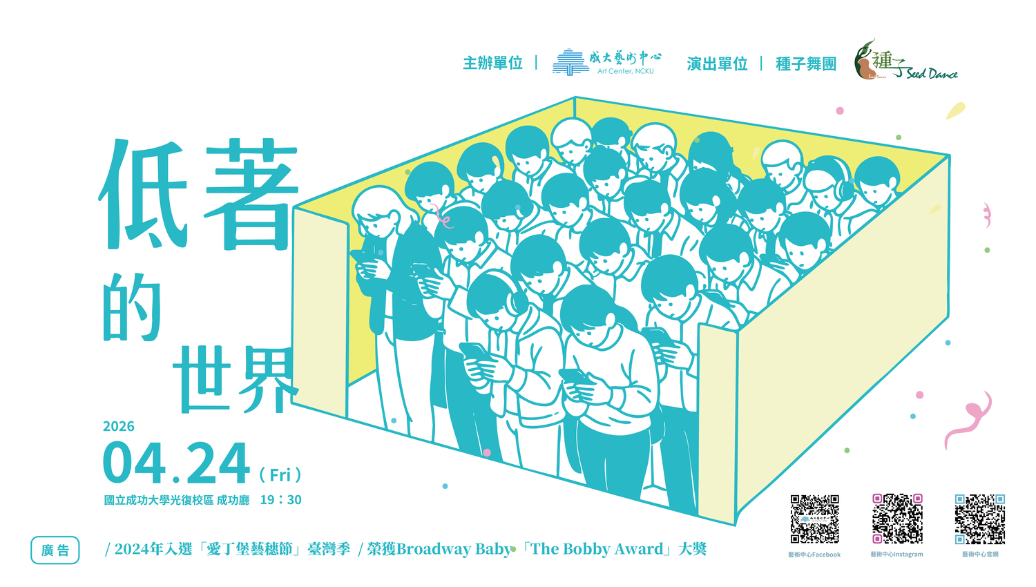 種子舞團《低著的世界》橫式網宣
