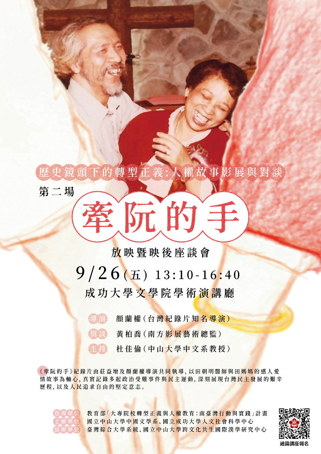 9.26(五)13:10《牽阮的手》紀錄片放映及映後座談會圖片
