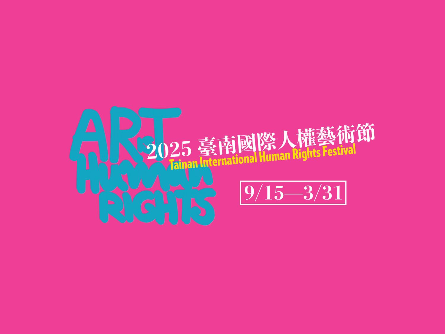 11.5(三)15:20-17:00【藝術是人權】座談會圖片