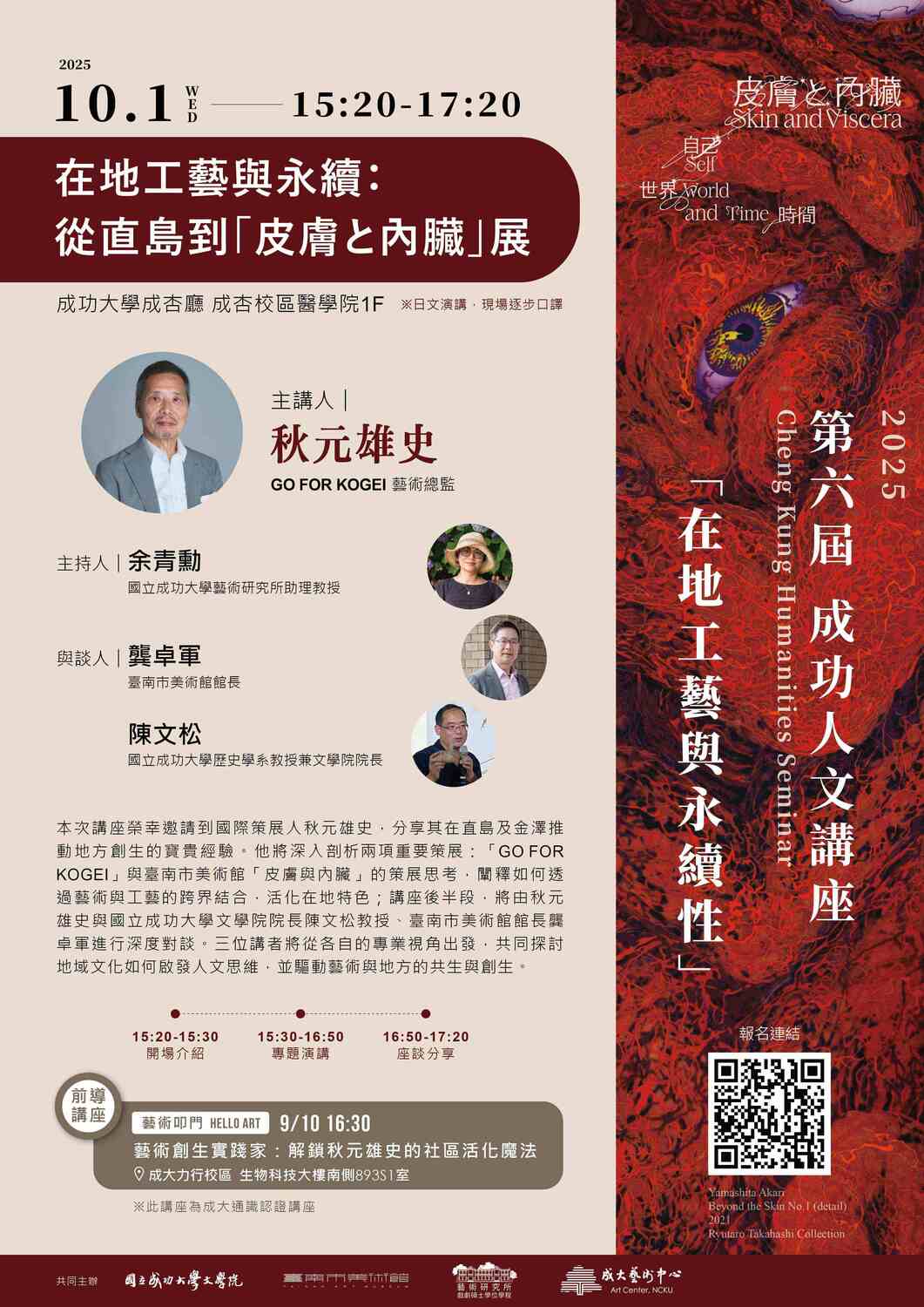 【講座】2025人文藝術講座：在地工藝與永續：「皮膚と內臟」展與「GO FOR KOGEI」圖片