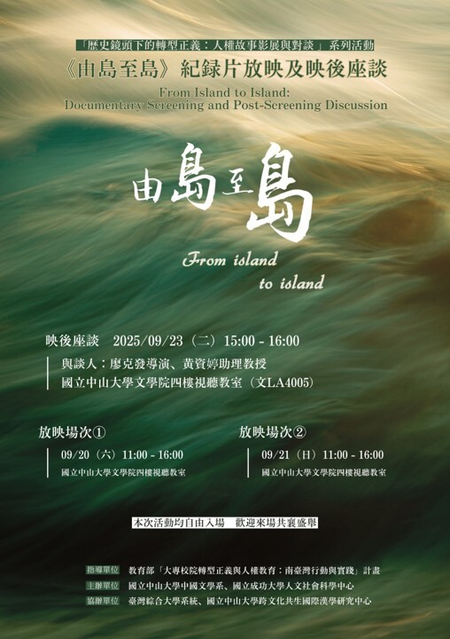 9.20-23《由島至島》紀錄片放映及映後座談圖片