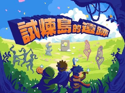 ★ 徵玩家《試煉島的遺跡》實境遊戲-測試員圖片