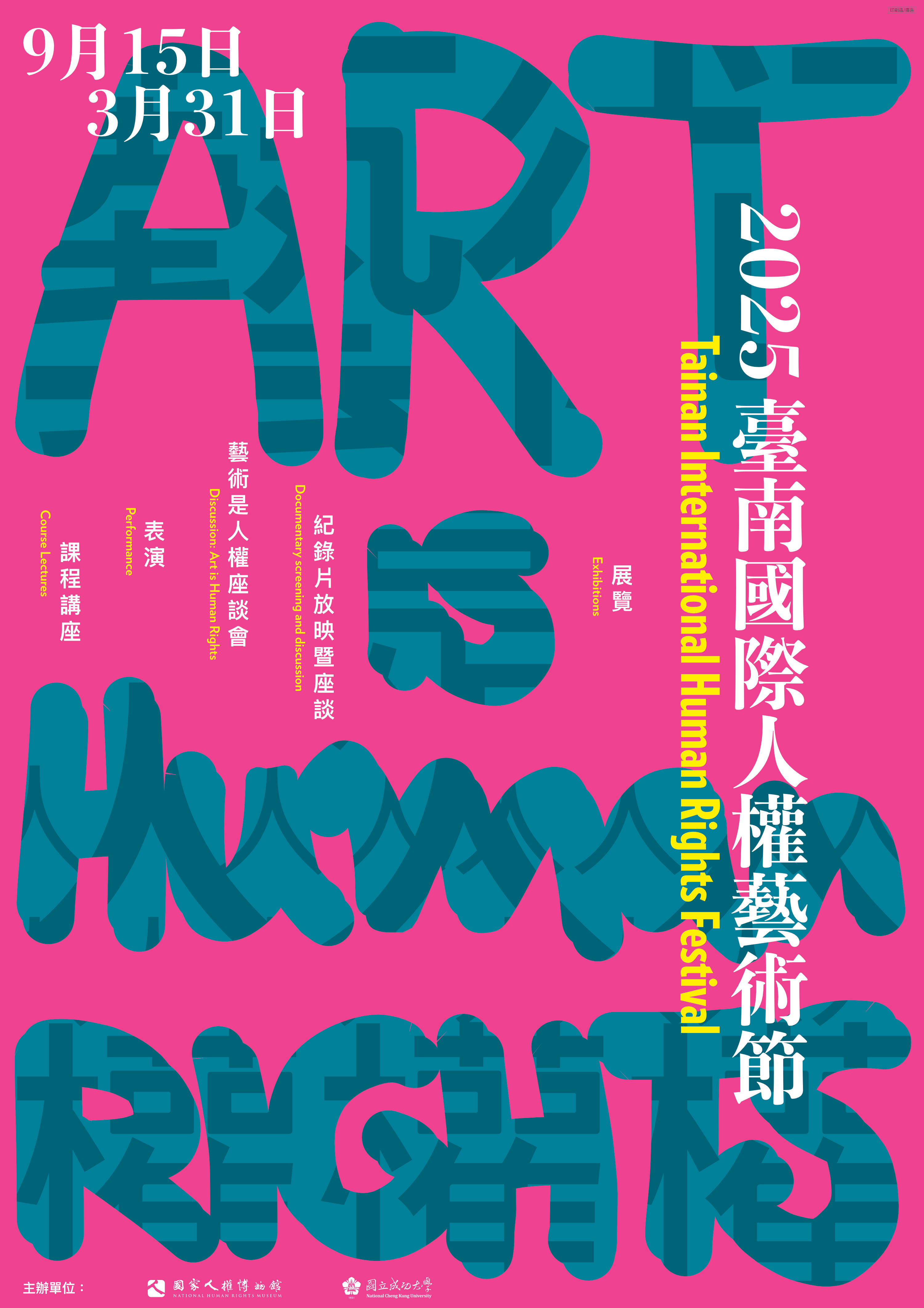 2025臺南國際人權藝術節 (Coming soon...)(另開新視窗)